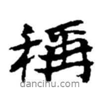 稱書法圖片