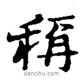 稱書法圖片
