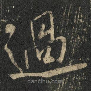 米芾寫的行書過