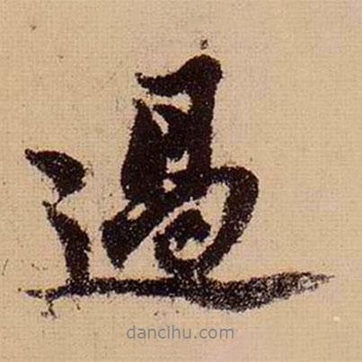 蘇軾寫的行書過