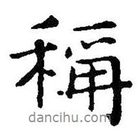 王鐸寫的行書稱