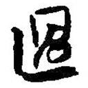 何紹基寫的行書過(guò)