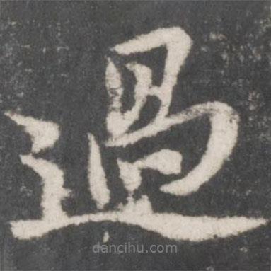 蘇軾寫的行書過