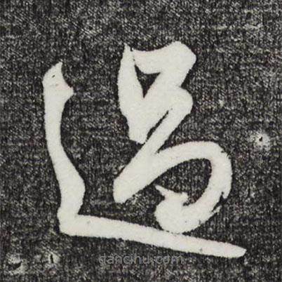 過書法圖片