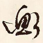 衡書法圖片