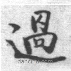 啟功寫的行書過