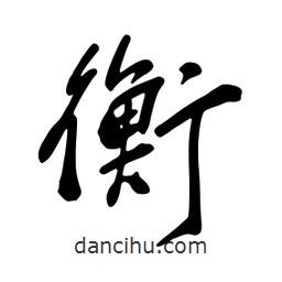 衡書法圖片