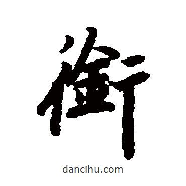 銜書法圖片