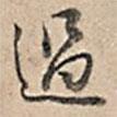 過(guò)書(shū)法圖片