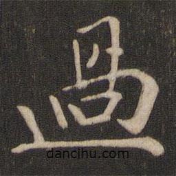 鄰蘇園法帖寫的行書過