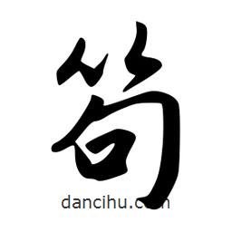 笱書法圖片