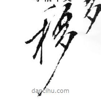 移書法圖片