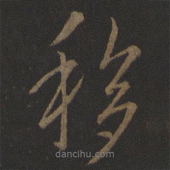 移書法圖片