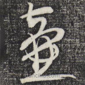 壺書法圖片