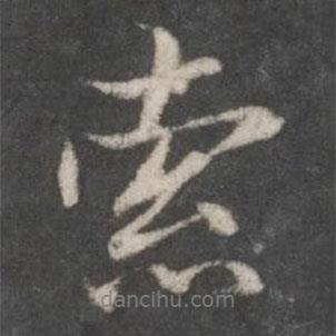 索書法圖片