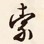 索書法圖片