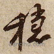 黃庭堅(jiān)寫的行書穩(wěn)