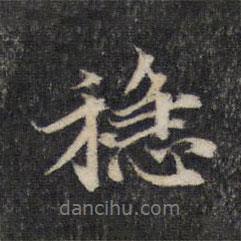 張雨寫的行書穩(wěn)