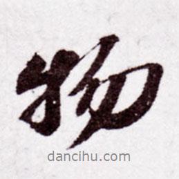 蘇軾寫的行書物