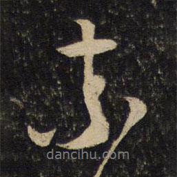 索書(shū)法圖片