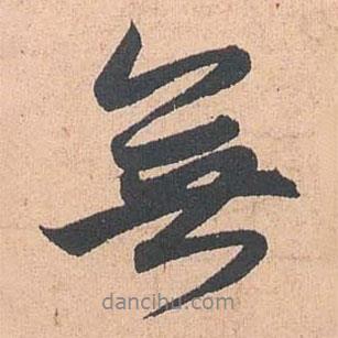 趙孟頫寫的行書無