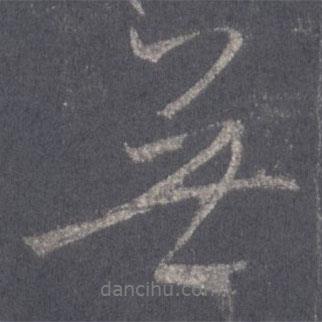 王羲之寫的行書無