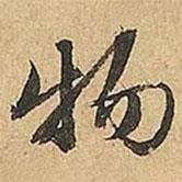 文征明寫的行書物