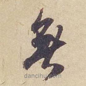 米芾寫的行書無