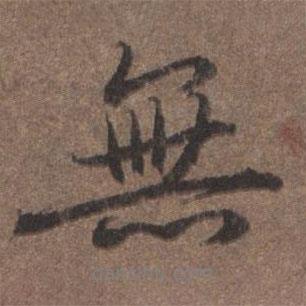 陸柬之寫的行書無