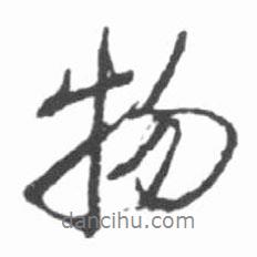 物書法圖片