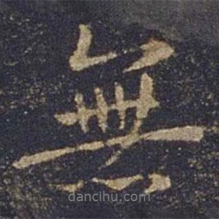 歐陽詢寫的行書無