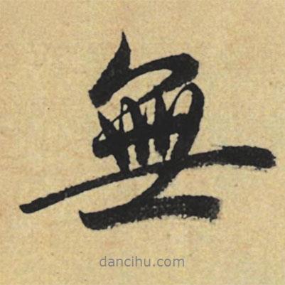 無書法圖片