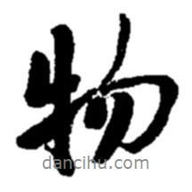 物書法圖片