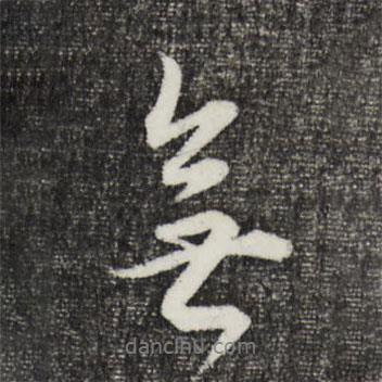 無(wú)書(shū)法圖片
