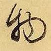 物書法圖片