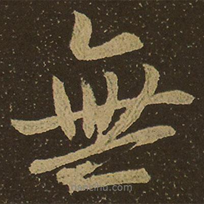棲巖寺智通禪師塔銘寫的行書無(wú)