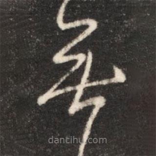 王獻(xiàn)之寫的行書無