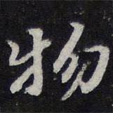 物書法圖片