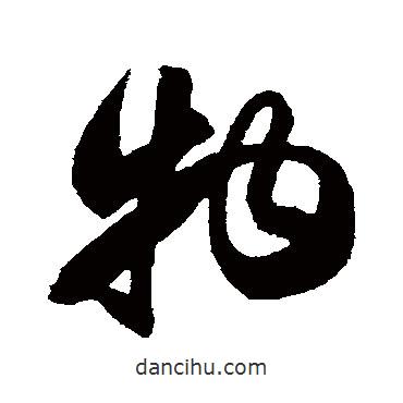 物書法圖片