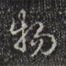 乾隆寫的行書物