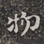 物書法圖片