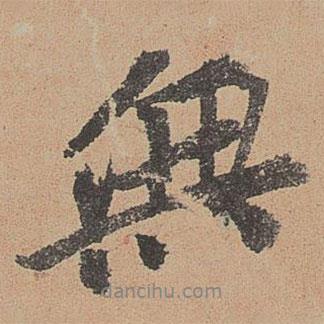 歐陽(yáng)玄寫的行書無(wú)