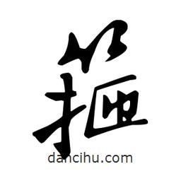 箍書法圖片