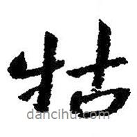 牯書法圖片