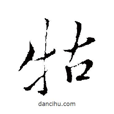 牯書法圖片