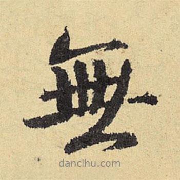 俞庸寫(xiě)的行書(shū)無(wú)