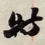 特書法圖片
