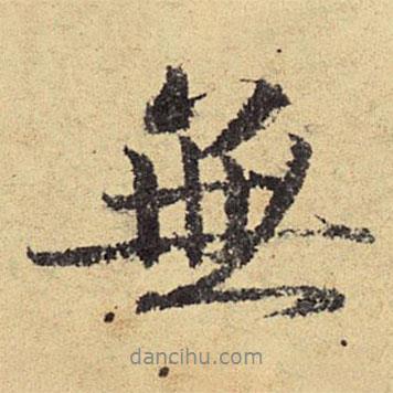 俞庸寫的行書無(wú)