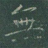 無(wú)書(shū)法圖片