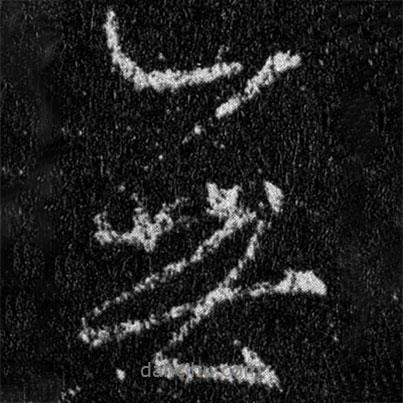王羲之寫(xiě)的行書(shū)無(wú)